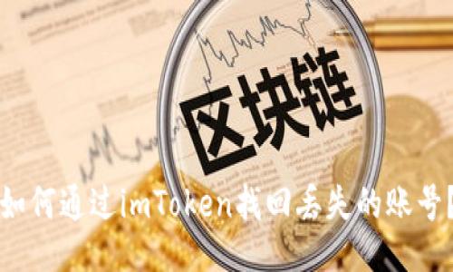 如何通过imToken找回丢失的账号？