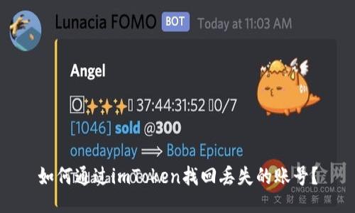 如何通过imToken找回丢失的账号？