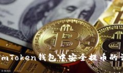 如何在ImToken钱包中安全提币的详细指南