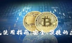 Tokenim安卓钱包使用指南：安全、便捷的虚拟货币