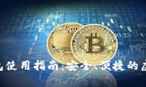 Tokenim安卓钱包使用指南：安全、便捷的虚拟货币管理工具
