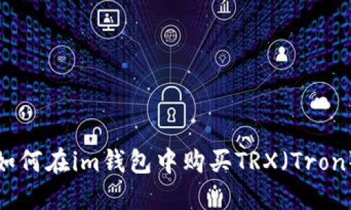 如何在im钱包中购买TRX（Tron）