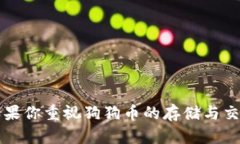 imToken钱包支持狗狗币吗？详解数字钱包功能与选