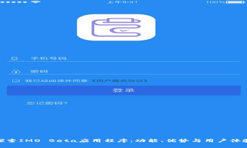 探索IMO Beta应用程序：功能、优势与用户体验