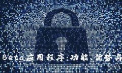 探索IMO Beta应用程序：功能、优势与用户体验