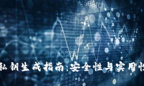 比特币钱包私钥生成指南：安全性与实用性的全面探讨