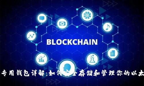 以太坊专用钱包详解：如何安全存储和管理你的以太坊资产