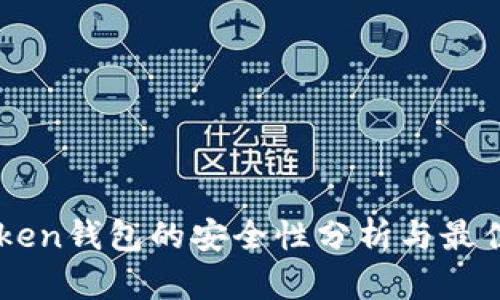 imToken钱包的安全性分析与最佳实践