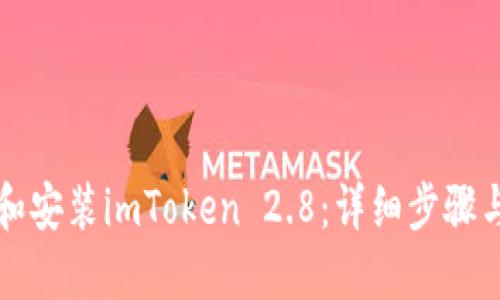 如何下载和安装imToken 2.8：详细步骤与使用指南