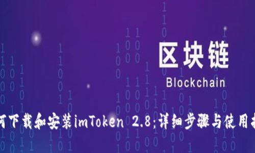 如何下载和安装imToken 2.8：详细步骤与使用指南