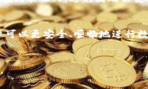 ImToken提现最低额度及相关注意事项解析

ImToken, 提现, 最低额度/guanjianci

什么是ImToken？
ImToken是一款非常流行的数字钱包，尤其在以太坊及ERC-20代币转账、存储和管理方面，得到了广泛的应用。它的用户界面友好，支持多种资产，拥有强大的功能，包括资产管理、交易所连接、DApp浏览等。ImToken以其安全性和便捷性能，吸引了众多用户成为数字资产的管理工具。

为何关注ImToken的提现最低额度？
在使用任何数字钱包时，用户都需要考虑提现额度的问题。提现最低额度直接关系到用户的资金使用效率，尤其是在进行频繁交易或资产转移时。通过了解ImToken的提现最低额度，用户可以更好地管理自己的资产，减少不必要的转账费用和时间损耗。

ImToken提现的最低额度是多少？
ImToken的提现最低额度通常受到多种因素的影响，包括网络拥堵情况、所提币种的内部规定等。虽然官方未提供固定的最低提现额度，但一般情况下，以太坊和ERC-20代币提现的最低金额普遍在0.01 ETH左右。用户在提现之前应再次确认平台的具体要求，以避免因为额度不足而无法完成提现操作。

ImToken提现流程详解
提现流程通常包括几个简单的步骤。首先，用户需要在ImToken钱包中选择要提现的资产，并输入提现金额。接着，用户需要添加或选择一个提现地址。在填写信息后，用户将需要进行身份验证，确保操作的安全性。最后，确认所有信息无误后，用户可以提交提现申请。

提现是否需要手续费？
提现往往涉及到手续费的问题。对于ImToken来说，确实存在一定的手续费，费用依据提现金额和网络槽车情况而异。用户在操作提现前，最好提前查看手续费标准，以避免意外费用带来的困扰。此外，许多用户还需关注提现交易确认时间及区块链的网络情况，这些因素都会影响到账时间。

ImToken提现的常见问题解答
在实际操作中，用户可能会遇到各种问题。在这里，我们列举了五个与ImToken提现相关的常见问题，并进行深入探讨。

1. 提现被拒绝的原因有哪些？
提现被拒绝可以出于多种原因，常见的问题包括：
ul
    li账户余额不足：显而易见，用户的资产必须足够满足提现要求。/li
    li提现地址错误：输入错误的地址将导致提现申请无法进行。/li
    li未满足最低提现额度：需要确保用户提现的金额满足平台的最低要求。/li
    li网络不稳定：在网络拥堵时，申请可能无法及时处理。/li
/ul
用户需检查以上问题，以提高提现成功的概率。

2. 如何保证提现的安全性？
安全性是进行任何数字资产交易时不可忽视的因素。用户可以遵循以下几点来提高提现安全性：
ul
    li启用双重认证功能，增加账户的安全性。/li
    li使用官方渠道下载ImToken应用，避免受假冒软件的威胁。/li
    li定期更换钱包密码，并保持密码的复杂性。/li
    li在执行提现操作时，确保网络环境安全，避免公共Wi-Fi。/li
/ul
这些措施能够有效削减因网络风险而导致的资产损失。

3. 提现后资金到账是否及时？
资金到账的时间因多种因素而异，包括网络确认时间和转账交易的繁忙程度。通常，以太坊的转账在10分钟内可以完成，但在网络繁忙时，这一过程可能延长。用户可以实时关注区块链的交易状态，以便及时了解资金的去向。

4. 遇到提现延迟该如何处理？
在遇到提现延迟的情况下，用户首先应确认交易状态，看是否已经在区块链上得到确认。如果提现申请已经提交但仍未到账，用户可以考虑联系ImToken的客服团队，提供提现记录的信息协助查找问题。此外，了解各类信号（如网络拥堵）对资金到账时间的影响也是必要的。

5. ImToken是否支持多种币种提现？
ImToken支持多种主流数字货币的提现，包括以太坊、比特币、USDT等，但具体可提现的币种会依据平台政策而异。用户应该确保所提币种在列表之内，避免因政策变动而影响提现操作。同时，不同币种的最低提现额度、手续费标准也可能不同，用户需了解各自特色。

总结
了解ImToken的提现最低额度及相关注意事项，对用户有效管理资产至关重要。通过掌握提现流程、安全保障和处理突发问题的技巧，用户可以更安全、顺畅地进行数字资产移交，提升自己的交易体验。在这个不断变化的区块链时代，保持对相关政策的敏锐关注也是十分必要的。

相关问题查询与反馈
本文提供了ImToken提现相关的深度解读，欢迎有相关疑问的用户进行反馈，我们将一一解答，帮助大家在数字资产管理中取得更佳效果。