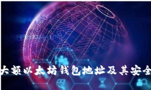 如何找到大额以太坊钱包地址及其安全管理策略