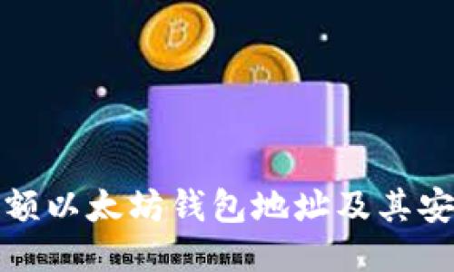 如何找到大额以太坊钱包地址及其安全管理策略