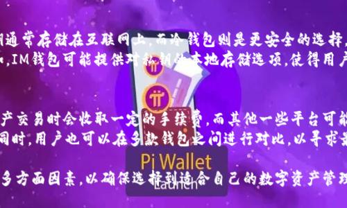   IM钱包是什么？它是去中心化钱包吗？ / 

 guanjianci IM钱包,去中心化钱包,数字资产管理 /guanjianci 

什么是IM钱包？
在探讨IM钱包是否为去中心化钱包之前，我们首先需要了解什么是IM钱包。IM钱包是一种数字货币钱包，专门用于存储、管理和交易各种加密货币。与传统银行不同，IM钱包允许用户直接与区块链网络互动，而无需中介机构。用户可以使用IM钱包安全地存储他们的私钥，并控制他们的数字资产。

IM钱包的主要功能
IM钱包的主要功能包括存储和发送数字资产，管理多种加密货币，查看交易历史以及通过友好的用户界面管理私人密钥。一些IM钱包还提供额外功能，例如支持去中心化应用（dApps）、交易所集成和资产交换。这些功能使IM钱包成为一种非常便利的数字资产管理工具。

去中心化钱包的定义
去中心化钱包（Decentralized Wallet）是指不依赖于中心化控制的系统来管理用户的私钥和资产。这意味着用户只对自己的资产负责，私钥存储在用户设备上，而不是在第三方服务器上。去中心化钱包通常能提供更高的安全性和隐私，因为中介的攻击面被消除了。

IM钱包是否为去中心化钱包？
要确定IM钱包是否是去中心化钱包，我们需要检查它的架构和技术实现。理想的去中心化钱包直接与区块链进行交互，用户的私钥存储在本地设备中，而不是在服务器上。如果IM钱包符合这些标准，那么它可以被视为去中心化钱包。
近年来，许多钱包技术逐渐向去中心化钱包转型，以满足用户日益增长的隐私和安全需求。一些钱包甚至提供了完全的去中心化选项，允许用户完全控制其私钥和资产。不过，是否所有的IM钱包都符合这些要求依然是一个需要深入探讨的问题。

IM钱包的安全性
安全性是IM钱包和任何数字货币钱包的重要考量因素。去中心化钱包由于其设计原则，通常具有更低的被攻击风险，因为并没有集中存储用户的私钥。然而，用户在使用去中心化钱包时，安全性也极大地依赖于他们自身的安全实践，如备份私钥、启用两步验证和使用硬件钱包等。

如何选择合适的钱包？
在选择数字货币钱包时，用户应该考虑以下几个因素：安全性、易用性、支持的加密货币种类、交易费以及是否允许用户控制私钥。对于想要使用IM钱包的用户，首先应该了解该钱包是否为去中心化钱包，其提供的安全措施是什么，以及用户对于资产控制的灵活性。

常见问题解答
在使用IM钱包的过程中，用户可能会面临一些问题和疑惑。以下是五个常见问题及其详细解答。

1. 去中心化钱包有什么优缺点？
去中心化钱包的主要优点在于安全性和隐私。这类钱包允许用户完全控制自己的资产，同时保护用户的隐私。此外，去中心化钱包通常没有中央服务器，减少了被攻击的可能性。
然而，去中心化钱包也有其缺点，主要包括易用性和恢复问题。初次使用的用户可能会在操作中遇到困难，尤其是在创建和备份私钥时。而且，一旦私钥丢失，用户将失去对其资产的完全控制权，这是不可逆的。

2. 如何确保IM钱包的安全性？
要确保IM钱包的安全性，用户应该采取一系列措施，包括：使用复杂的密码，启用两步验证，进行定期备份，并选择信誉良好的钱包服务提供商。同时，用户也可以考虑使用硬件钱包来增加安全防护。
此外，用户应定期更新钱包软件，确保其处于最新状态，以防范潜在的安全漏洞。同时，用户也应该对网络钓鱼攻击保持警惕，确保只从官方网站下载钱包应用程序。

3. IM钱包支持哪些加密货币？
IM钱包支持的加密货币因钱包版本而异。用户在使用IM钱包之前，应该查看官方文档或网站，了解该钱包支持的具体加密资产种类。常见的加密货币包括比特币、以太坊、Ripple等，同时也可能包括一些较小的山寨币。
这一点对于交易者特别重要，因为他们可能需要频繁地在不同的加密资产之间转移。而如果钱包不支持用户的目标资产，可能会影响其使用体验。因此，用户在选择IM钱包时，应考虑其所需资产的支持情况，以免造成不必要的麻烦。

4. IM钱包与其他钱包类型的对比
IM钱包与热钱包、冷钱包以及其他中心化钱包相比各有优劣。热钱包通常便于用户进行频繁交易，但安全性低下，因为私钥通常存储在互联网上。而冷钱包则是更安全的选择，适合长期持有资产，但使用时相对不便。
IM钱包作为一种新型的钱包，可能综合了热钱包和冷钱包的优点。它可能支持快速交易，同时也具备一定的安全防护。例如，IM钱包可能提供对私钥的本地存储选项，使得用户能够在享受方便的同时，也能确保资产的安全。

5. 使用IM钱包需要付费吗？
使用IM钱包的费用主要取决于用户的使用方式以及所进行的交易。例如，一些钱包可能免费提供下载和使用，但在进行资产交易时会收取一定的手续费。而其他一些平台可能会收取固定的使用费用，或根据交易量或金额收取费用。
因此，在选择IM钱包时，用户应仔细阅读相关费用政策，并计算自己可能产生的费用，以确保选定的钱包符合其财务预算。同时，用户也可以在多款钱包之间进行对比，以寻求最佳的性价比。

总的来说，IM钱包是否为去中心化钱包取决于其设计和具体实现。用户在选择钱包时应该注意安全性、支持的货币种类等多方面因素，以确保选择到适合自己的数字资产管理工具。