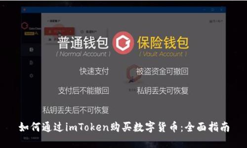 如何通过imToken购买数字货币：全面指南