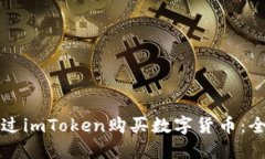如何通过imToken购买数字货