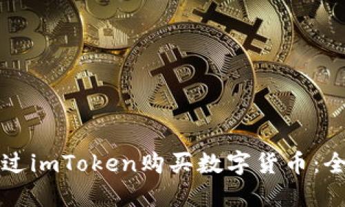 如何通过imToken购买数字货币：全面指南