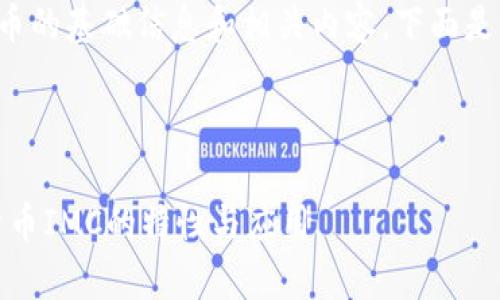 在这里我可以提供IMC币的基础信息和相关内容。下面是关于IMC币的详细介绍。

IMC币是什么

IMC币：全面解析数字货币IMC的特性与应用