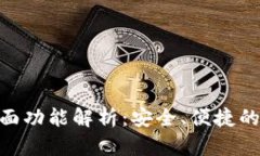 imToken钱包的全面功能解析：安全、便捷的数字货