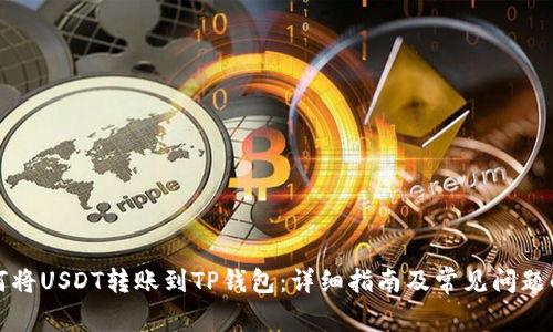 如何将USDT转账到TP钱包：详细指南及常见问题解答