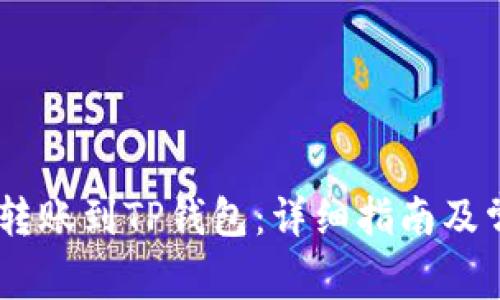 如何将USDT转账到TP钱包：详细指南及常见问题解答