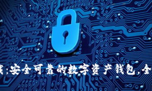  imToken官方下载：安全可靠的数字资产钱包，全面解析与使用指南