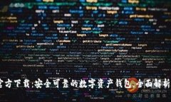  imToken官方下载：安全可靠的数字资产钱包，全面