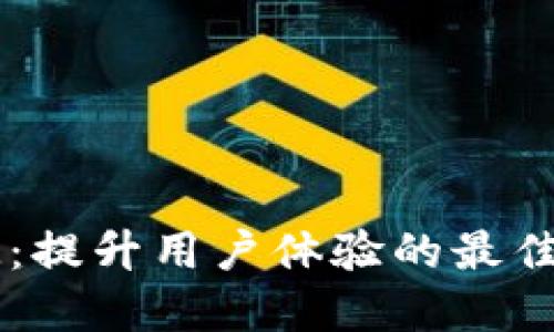 IM应用试玩：提升用户体验的最佳实践与策略