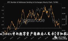 如何将ImToken中的数字资产转换为人民币？详细指