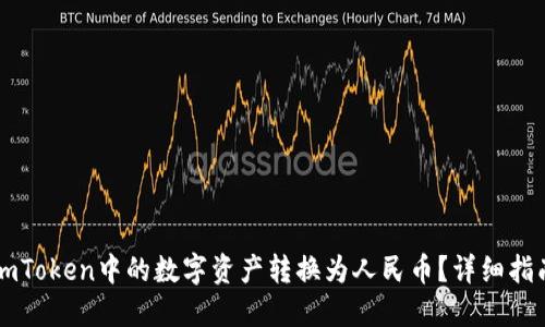 如何将ImToken中的数字资产转换为人民币？详细指南与步骤