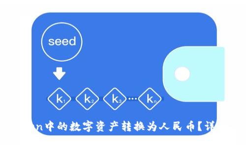 如何将ImToken中的数字资产转换为人民币？详细指南与步骤