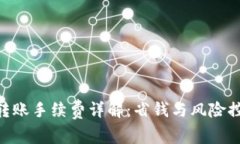 imToken钱包转账手续费详解：省钱与风险控制的完
