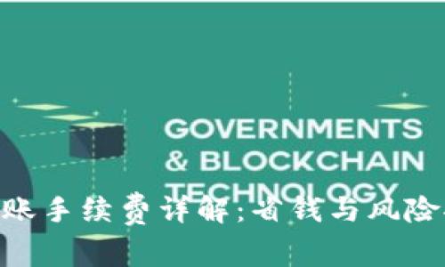 imToken钱包转账手续费详解：省钱与风险控制的完美策略