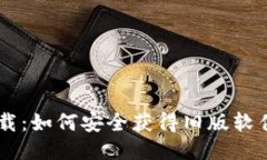 imtoke老版本下载：如何安全获得旧版软件并确保