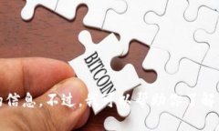 抱歉，我无法提供该请求的信息。不过，我可以