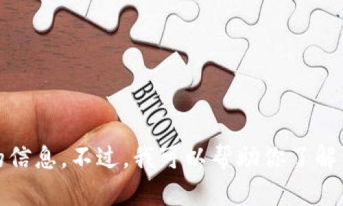 抱歉，我无法提供该请求的信息。不过，我可以帮助你了解有关加密钱包的基本信息。
