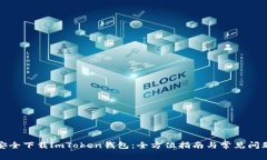 如何安全下载imToken钱包：全方位指南与常见问题
