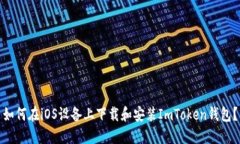 如何在iOS设备上下载和安装ImToken钱包？