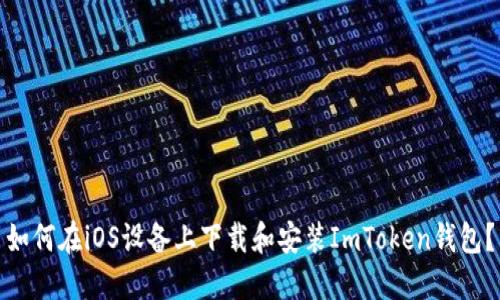 如何在iOS设备上下载和安装ImToken钱包？