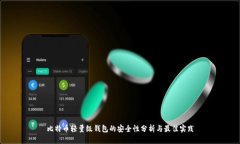 比特币轻量级钱包的安全