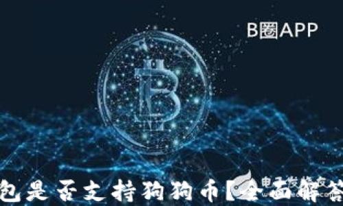 
ImToken钱包是否支持狗狗币？全面解答与使用指南