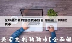 ImToken钱包是否支持狗狗币？全面解答与使用指南