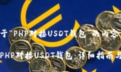 以下是关于“PHP对接USDT钱