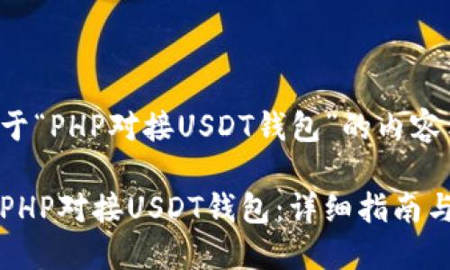 以下是关于“PHP对接USDT钱包”的内容示例.

如何使用PHP对接USDT钱包：详细指南与实现方法