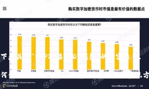 以下是关于“PHP对接USDT钱包”的内容示例.

如何使用PHP对接USDT钱包：详细指南与实现方法