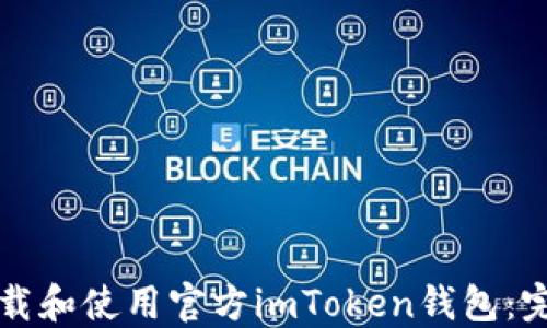 
如何下载和使用官方imToken钱包：完整指南