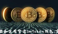 如何下载和使用官方imToken钱包：完整指南