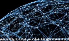 区块链热钱包下载指南：