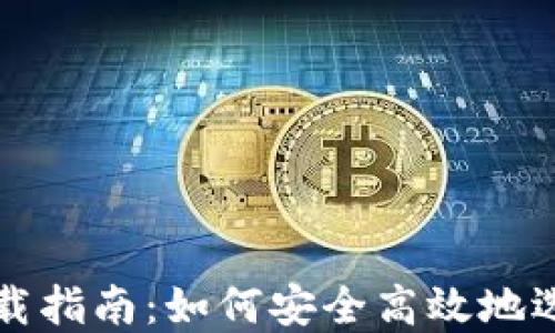 
区块链热钱包下载指南：如何安全高效地选择和使用热钱包