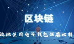 如何安全有效地使用电子